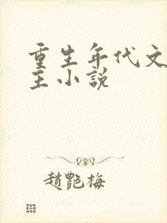 重生年代文多女主小说