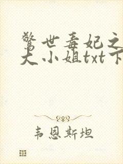 惊世毒妃之轻狂大小姐txt下载