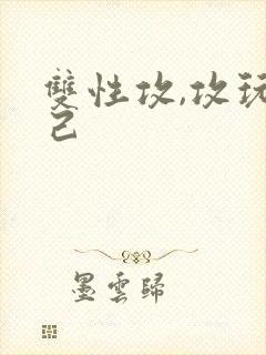 双性攻,攻玩自己