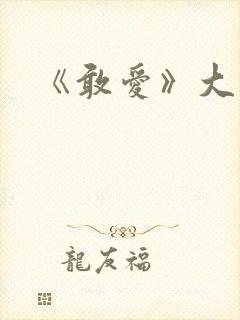 《敢爱》大结局