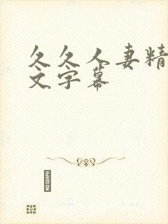 久久人妻精品中文字幕