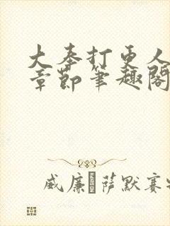 大奉打更人最新章节笔趣阁封面