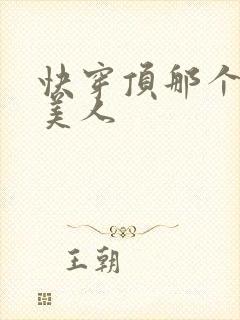 快穿顶那个笨蛋美人