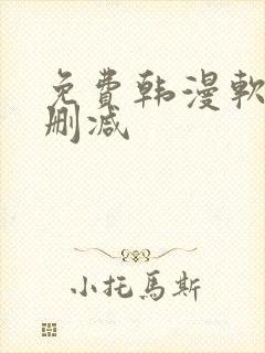 免费韩漫软件无删减