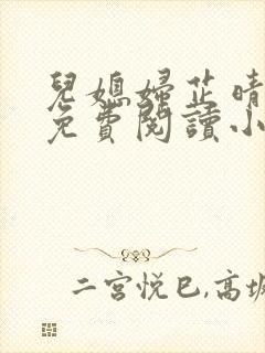 儿媳妇芷晴全文免费阅读小说