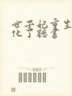 世子妃重生后黑化了听书