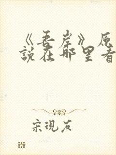 《吾岸》原著小说在哪里看