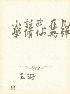 小说我在凡人科学修仙无弹窗无广告封面