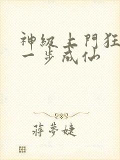 神级上门狂婿踏一步成仙