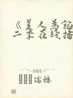 《美人为馅》第二季在线播放