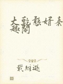 大乾憨婿秦墨笔趣阁