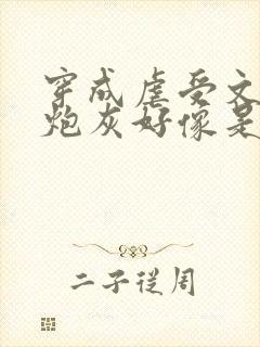 穿成虐受文里的炮灰好像是