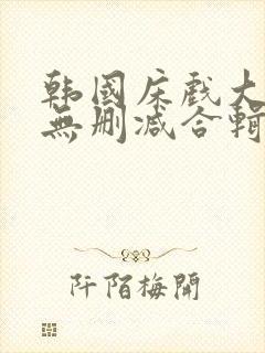 韩国床戏大尺度无删减合辑