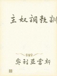 主奴调教训诫文