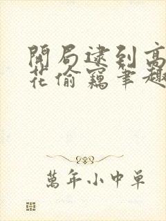 开局逮到高冷校花偷窃笔趣阁