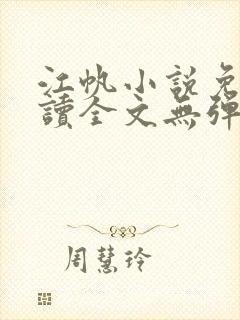 江帆小说免费阅读全文无弹窗