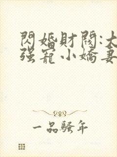 闪婚财阀:大叔强宠小娇妻哪里可以听