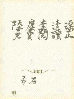 陆尘李清瑶全文免费阅读正版小说