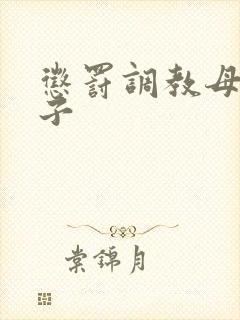 惩罚调教母狗妻子