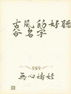 古风的好听的山谷名字