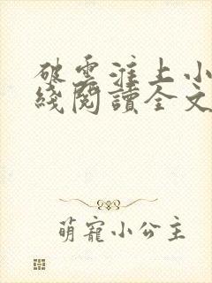 破云淮上小说在线阅读全文