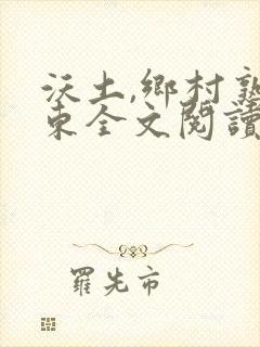 沃土,乡村熟耳东全文阅读