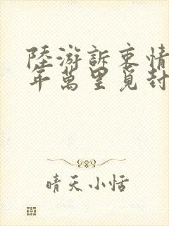 陆游诉衷情·当年万里觅封侯