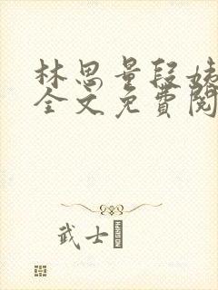 林思量段姨小说全文免费阅读