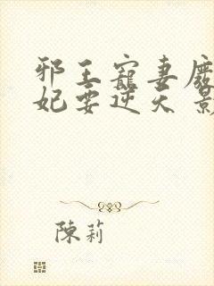 邪王宠妻废材狂妃要逆天 影二叔