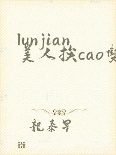 lunjian美人挨cao双性封面