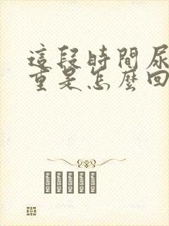 这段时间尿味很重是怎么回事?封面