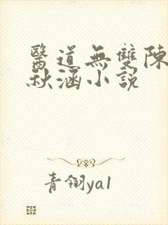 医道无双陈飞林秋涵小说