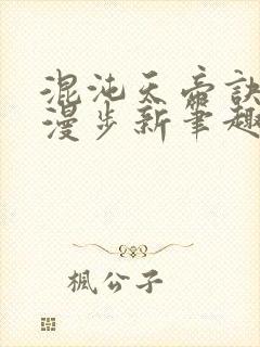 混沌天帝诀随风漫步新笔趣阁小说封面