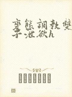 变态调教双性皇子泄欲h