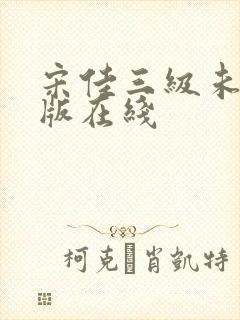 宋佳三级未删减版在线封面