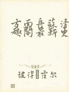 方南舟苏清月笔趣阁最新更新封面