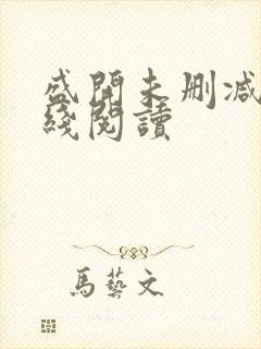 盛开未删减版在线阅读封面