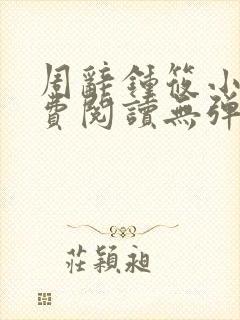 周辞钟筱小说免费阅读无弹窗封面