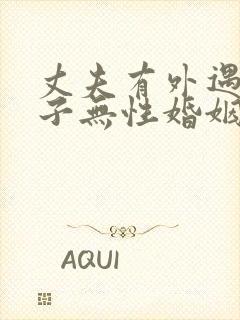 丈夫有外遇和妻子无性婚姻咋办封面