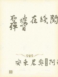 圣墟在线阅读无弹窗