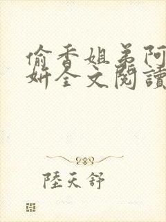 偷香姐弟阿梁阿妍全文阅读