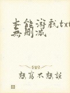 本能游戏txt无删减