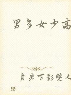 男多女少高h