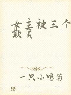 女主被三个男主欺负