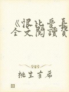 《恨比爱长久》全文阅读资源