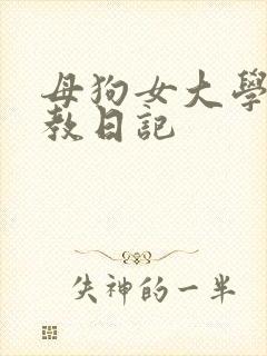 母狗女大学生调教日记