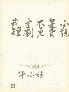 我才不是小可怜短剧免费观看