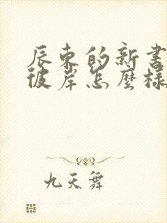 辰东的新书深空彼岸怎么样