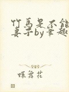 竹马是不能成为妻子by笔趣阁小说免费