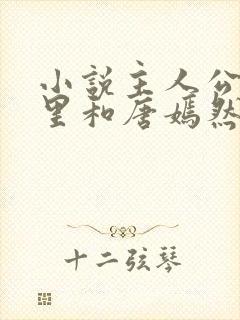 小说主人公陈万里和唐嫣然的小说